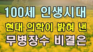 100세 인생시대 현대의학이 밝혀낸 무병장수의 비결은/백세인생 건강통통