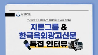 2023년 지톤그룹 \u0026 한국옥외광고 신문 특집 인터뷰영상