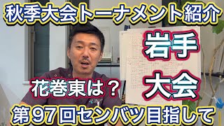 【岩手大会】花巻東の牙城は？秋季大会トーナメント紹介！【第97回選抜目指して】