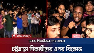 ঢাকায় শিক্ষার্থীদের ওপর হামলার প্রতিবাদে চট্টগ্রামে বিক্ষোভ | Chattogram Student | Ansar | Jamuna TV