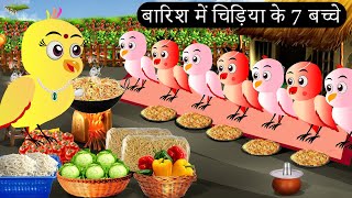 बारिश में चिड़िया के 7 बच्चे | Episode Rano |Chidiya Wala Cartoon |Tuni Acchi Cartoon|Chichu TV Birds
