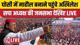 LIVE: Akhilesh Yadav Ghosi Rally Jansabha। घोसी में अखिलेश की जनसभा। Rajeev Rai। Samajwadi Party