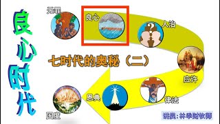 19.07.2020 清福堂主日崇拜聚会 // 七时代的奥秘 (二) / 林季财牧师