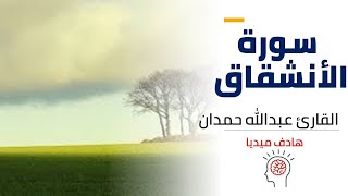 سورة الانشقاق للقارى عبدالله حمدان Surat Al-Inshiqaq to Al-Qari Abdullah Hamden with English subtitl