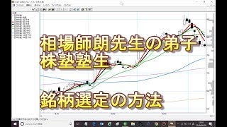 相場師朗先生の弟子、株塾塾生はこうやって銘柄選定してます！