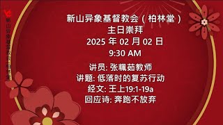 新山异象基督教会 [柏林堂]主日 崇拜 2025 年 02月02日 9:30 AM