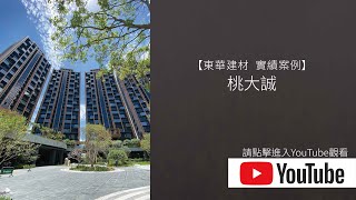 【東華建材。實績案例】桃大誠/ 井字格柵、外飾格柵產品