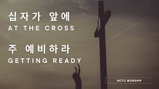 십자가 앞에(At The Cross), 주 예비하라(Getting Ready)  l  [NCTC Worship 09/18/2022]