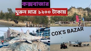 মাত্র ১২০০ টাকায় কক্সবাজার কিভাবে ঘুরবেন/কম খরচে কক্সবাজার||Cox,s Bazar Tour 2025