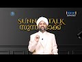 sunnah talk സുന്ന ടോക്ക് talk 237 മുസ്‌ലിമിന്റെ ഉപമയായിട്ടുള്ള മരം ഏതാണ്