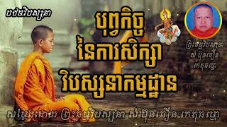 បុព្វកិច្ចនៃការសិក្សាវិបស្សនាកម្មដ្ឋាន | ព្រះធម្មវិបស្សនា សំ ប៊ុនធឿន កេតុធម្មោ