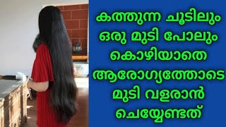 കത്തുന്ന ചൂടിലും ഒരു മുടി പോലും കൊഴിയാതെ നല്ല ആരോഗ്യത്തോടെ മുടി വളരാൻ ചെയ്യേണ്ടത്