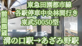 【前面展望】東武50000系50050型51060F 東急田園都市線各駅停車中央林間行き　溝の口駅→あざみ野駅