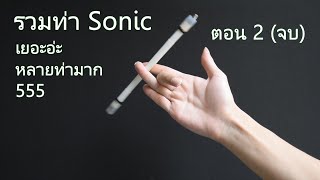 สอนควงปากกาท่าง่ายๆ | รวมท่า Sonic ตอน 2 | Moonwalk, Pseudo, Warped, Tipped, Double, Flush, Neosonic