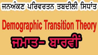 ਜਨਅੰਕਣ ਪਰਿਵਰਤਨ ਤਬਦੀਲੀ ਸਿਧਾਂਤ DEMOGRAPHIC TRANSITION THEORY ਜਮਾਤ ਬਾਰਵੀਂ CLASS 12TH PSEB GEOGRAPHY