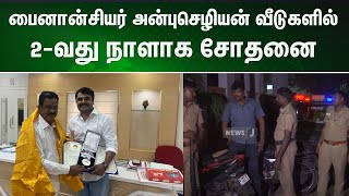 பைனான்சியர் அன்புசெழியன் வீடுகளில் 2-வது நாளாக சோதனை | IT Raid at Anbucheliyan House |  NewsJ