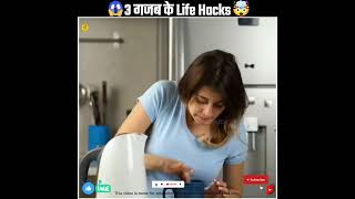 3 गजब के Life Hacks / 5-Minute Crafts / #shorts #lifehacks #hindi #useful