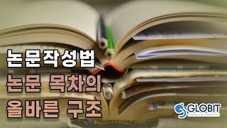 논문작성법 - 목차의 올바른 구조 짜는법