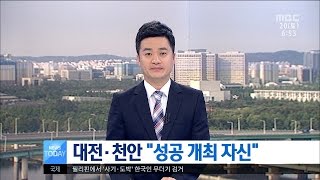 [대전MBC뉴스]대전·천안 \