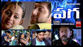 పాగా మూవీ | Paga Telugu Full Movie | Telugu Romantic Movie | Jayam Ravi | Bhavana | Raghuvaran