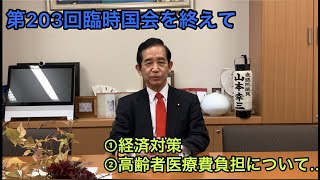 第203回臨時国会を終えて！　〜経済対策・高齢者医療費負担について語ります〜　【衆議院議員山本幸三】