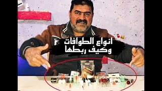 انواع الطوافات وكيف  تربطها  مع الصياد امير الشمري