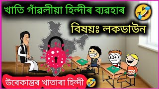 খাতি গাঁৱলীয়া হিন্দীৰ ব্যৱহাৰ 🤣🤣🔥 Assamese Comedy Cartoon Video ll Raktim Chiring