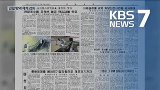 북한, “신종 코로나 확진자 없다” 첫 확인…대응책 연일 강화 / KBS뉴스(News)