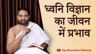 ध्वनि विज्ञान का जीवन में प्रभाव || Mantra Vigyan || Yog Bhooshan Maharaj