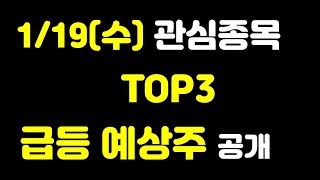 [주식] 1월 19일(수) 관심종목 TOP3 급등 예상주 공개