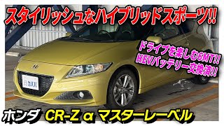 【CR-Z アルファ マスターレーベル】HEVバッテリー交換済！燃費と走りを両立したコンパクトカー！