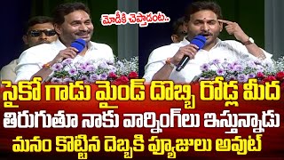 మనం కొట్టిన దెబ్బకి సైకో గాడికి మైండ్ దొబ్బి తాట తీస్తానని వార్నింగ్ లు..భయపడతామా | CM YS Jagan Fire