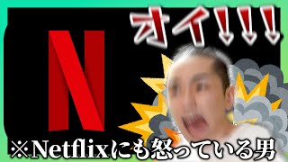 長年温めていたNetflixに対する不満エピソード【タイショウ切り抜き】【雑談】