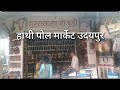 Hathi Pole Market II Udaipur II Rajasthan II local market #udaipur #localmarkets