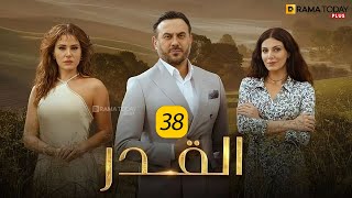 حصريااا الحلقة 38من مسلسل القدر بطولة #قصي_خولي #ديمة_قندلفت 2024