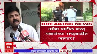 Umesh Patil Meets Sharad Pawar : उमेश पाटील शरद पवारांच्या राष्ट्रवादीत जाणार?