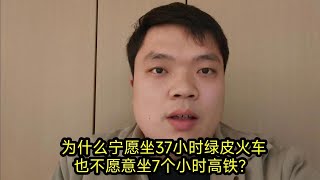 为什么宁愿坐37小时绿皮火车，也不愿意坐7个小时高铁？