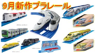 2022年9月発売の新作プラレールがある意味やばい‼︎　ES-06 成田エクスプレス　テコロでチャージ　E7系新幹線かがやき　新幹線YEAR2022 400系つばさ＆E4系Max連結セットなど