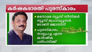 കര്‍ഷകഭാരതി പുരസ്കാരം ടോണി ജോസിന്; അംഗീകാര നിറവില്‍ ‘നാട്ടുപച്ച’| karshakabharathy award | Tony Jose