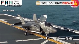 護衛艦「かが」の事実上の“空母化”に向けたF-35B戦闘機の発着試験の映像を海上自衛隊が公開