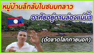 หมู่บ้านลึกลับในชนบทลาว🇱🇦อาศัยอยู่ตามล่องแม่น้ำ (ตัดขาดโลกภายนอก)