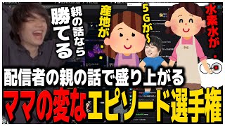 配信者の親の話で盛り上がるたかやスペシャル【たかスペ切り抜き】