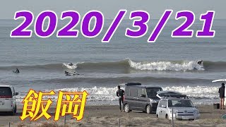 【4K】千葉県・飯岡海岸 サーフィン情報 2020/3/21(土)