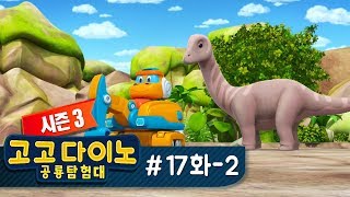 🌟 [고고다이노 공룡탐험대] 17화 - 2) 아파토사우루스와 포키🌟