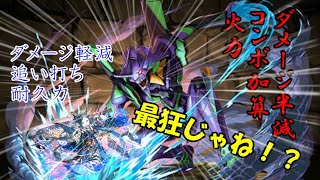 【パズドラ】初号機とイナの組み合わせが絶妙！？火力と安定の両立が実現しました…