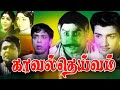 Kaval Deivam || TamilMovie | Sivaji Ganesan, Lakshmi, Sivakumar, M.N.Nambiar | Action Movie | 4K