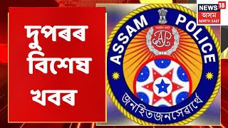 Assam News | MIDDAY18: দুপৰৰ বিশেষ খবৰ : 07 September, 2022