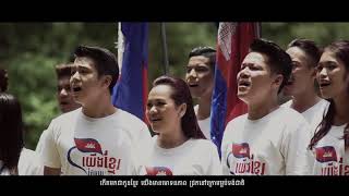 បទ-យេីងខ្មែរតែមួយ(official MV)