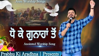 ਧੋ ਕੇ ਗੁਨਾਹਾਂ ਤੋਂ | New Maseehi Song 🎵 Asm Worship songs #Amritsandhuministry #jesusworshipsong