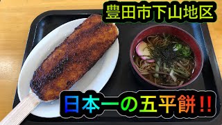 日本一の五平餅屋あさぎり‼️デカい‼️美味い‼️